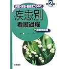 病期・病態・重症度からみた 疾患別看護過程+病態関連図 第2版 病期・病態・重症度からみた 疾患別看護過程+病態関連図 第2版