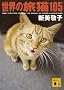 ���E�̗��L105 (�u�k�Е���)