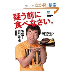 【クリックでお店のこの商品のページへ】寺門ジモン 降臨! 肉の神様(自称) 疑う前に食べなさい (Lightning Books): 寺門ジモン: 本