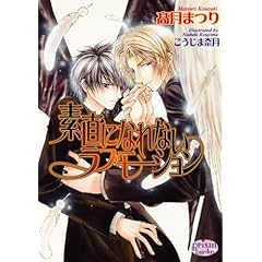 【クリックで詳細表示】素直になれないラブモーション (プリズム文庫) [文庫]