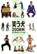 �΂���2008 �HVol.2 [DVD]