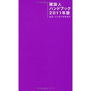 【クリックで詳細表示】建設人ハンドブック2011年版-建築・土木界の時事解説 [新書]