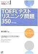 TOEFL�e�X�g���X�j���O���350 (TOEFL iBT��헪�V���[�Y)