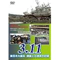 3.11 �����{��k�� ���k�Ƒ�Ôg�̋L�^ [DVD]