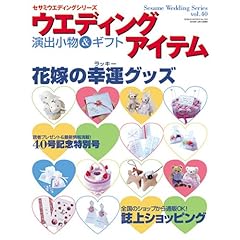 【クリックで詳細表示】ウエディングアイテム-演出小物＆ギフトvol.40 (GEIBUN MOOKS―セサミウエディングシリーズ (No.535)) [ムック]