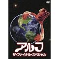 �A���t�^�U�E�t�@�C�i���E�X�y�V���� [DVD]