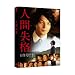 �l�Ԏ��i [DVD]