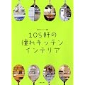 105���̓���L�b�`���C���e���A (���̃J���g���[�ʍ�)
