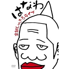 �y�ς��ガ�郉�C�u [DVD]