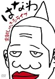 �y�ς��ガ�郉�C�u [DVD]
