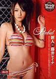 [DVD]藤井レイナ 新人 藤井レイナ 見るもの全てをおっ勃てる、あのエロお嬢様が緊急AVデビュー! マキシング [DVD]