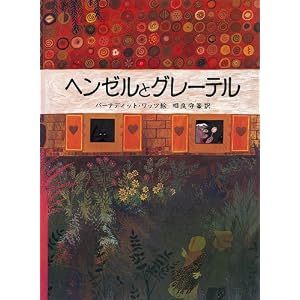 ヘンゼルとグレーテル (大型絵本)