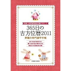 365���̋g���ʗ� 2011�\�����̊��ٍb�蒠 (COSMIC MOOK)