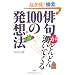 �o�傪�ǂ�ǂ�N���Ă���100�̔��z�@