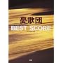 �o���h�X�R�A �J�̒c BEST SCORE