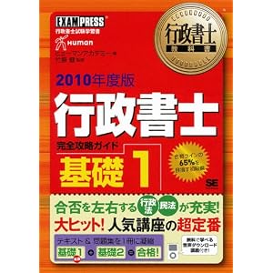 行政書士教科書 行政書士 完全攻略ガイド 基礎1 2010年度版