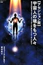 アセンション版 宇宙人の魂をもつ人々―数百万の眠れるワンダラー&ウォークインが一挙にライトワーカーになる! (超知ライブラリー) スコット マンデルカー、Scott Mandelker、南山 宏徳間書店 (2008/06)