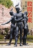 股間若衆: 男の裸は芸術か 股間若衆: 男の裸は芸術か