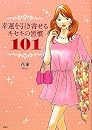 幸運を引き寄せるキセキの習慣101 花凛扶桑社