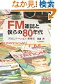FM�G���Ɩl���80�N��--�wFM�X�e�[�V�����x�t�L