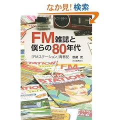 FM�G���Ɩl���80�N��--�wFM�X�e�[�V�����x�t�L