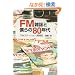 FM�G���Ɩl���80�N��--�wFM�X�e�[�V�����x�t�L