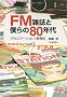 FM�G���Ɩl���80�N��--�wFM�X�e�[�V�����x�t�L