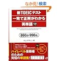 �VTOEIC�e�X�g �ꔭ�Ő������킩��p�P��\860�_�E990�_