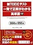 �VTOEIC�e�X�g �ꔭ�Ő������킩��p�P��\860�_�E990�_