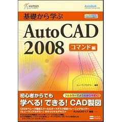 ��b����w��AutoCAD 2008 �R�}���h�� (�q���[�}���A�J�f�~�[Professional�{���[�~)