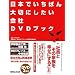 ���{�ł����΂��؂ɂ�������� DVD�u�b�N