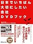 ���{�ł����΂��؂ɂ�������� DVD�u�b�N