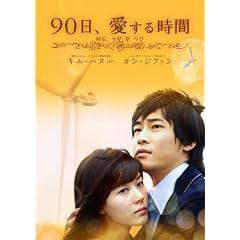 90日、愛する時間 DVD-BOX2