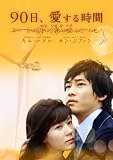 90���A�����鎞�� DVD-BOX1
