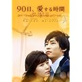 90���A�����鎞�� DVD-BOX2