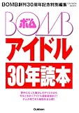 BOMB�A�C�h��30�N�ǖ{ (Gakken Mook)