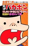 �Ԓ˕s��v����x�X�g����W�@�������A���@�V�˃o�J�{���@���񂹂��̂͂񂽂��Ȃ̂��I�@�`���̐Ԓ˃M���O�� (KC�f���b�N�X)