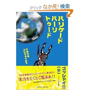 【クリックでお店のこの商品のページへ】バリケードバーリトゥード (Parade books) | クネクネコシクダケ木下 | 本 | Amazon.co.jp