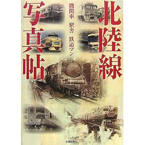 Amazon.co.jp： 北陸線写真帖―機関車 駅舎 鉄道マン: 北國新聞社, 北国 ...