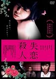 [DVD]宮地真緒 失恋殺人 [DVD]