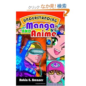 【クリックでお店のこの商品のページへ】Understanding Manga and Anime: Robin E. Brenner: 洋書