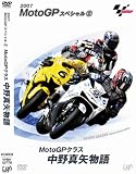 [DVD] MotoGP スペシャル2・MotoGPクラス中野真矢物語 [DVD]