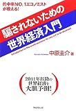 [Book]中原圭介 騙されないための世界経済入門
