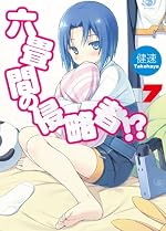 六畳間の侵略者!? 7