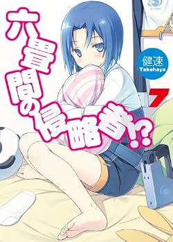 六畳間の侵略者!? 7