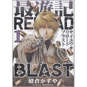 【クリックで詳細表示】最遊記RELOAD BLAST 1巻 (ZERO-SUMコミックス)： 峰倉 かずや： 本