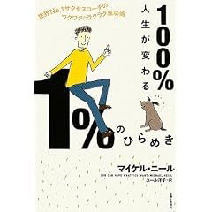 100%�l�����ς��1%�̂Ђ�߂��\���ENo.1�T�N�Z�X�R�[�`�̃��N���N�����N���N�����p