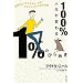 100%�l�����ς��1%�̂Ђ�߂��\���ENo.1�T�N�Z�X�R�[�`�̃��N���N�����N���N�����p