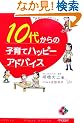 10�ォ��̎q��ăn�b�s�[�A�h�o�C�X