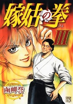 嫁姑の拳 3 (秋田レディースコミックスデラックス)